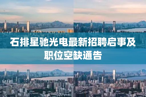 石排星馳光電最新招聘啟事及職位空缺通告