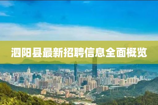 泗陽縣最新招聘信息全面概覽