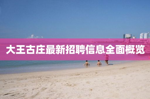 大王古莊最新招聘信息全面概覽