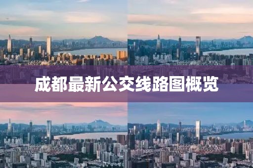 成都最新公交線路圖概覽
