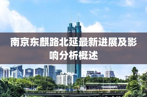 南京東麒路北延最新進(jìn)展及影響分析概述