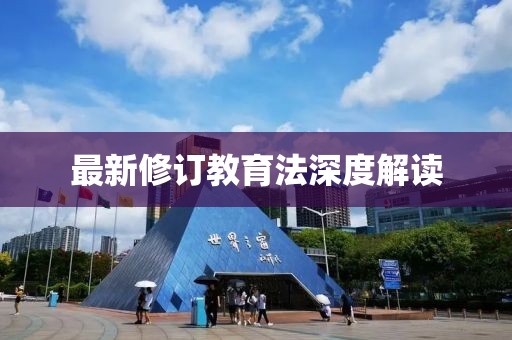 最新修訂教育法深度解讀