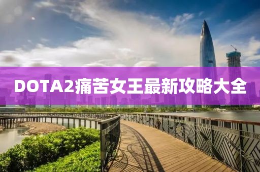 DOTA2痛苦女王最新攻略大全
