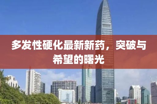 多發(fā)性硬化最新新藥，突破與希望的曙光