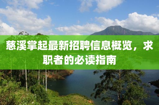 慈溪掌起最新招聘信息概覽，求職者的必讀指南