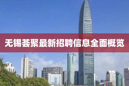 無錫薈聚最新招聘信息全面概覽