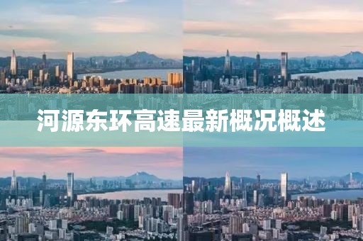 河源東環(huán)高速最新概況概述