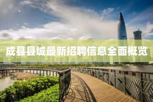 成縣縣城最新招聘信息全面概覽