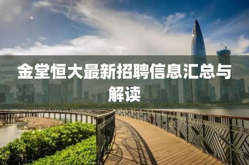 金堂恒大最新招聘信息匯總與解讀