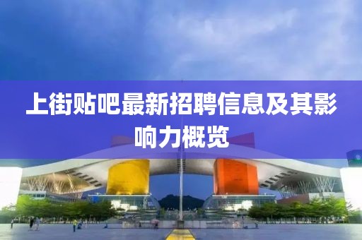 上街貼吧最新招聘信息及其影響力概覽