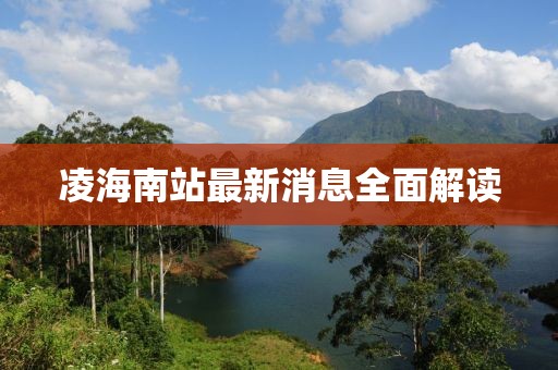凌海南站最新消息全面解讀