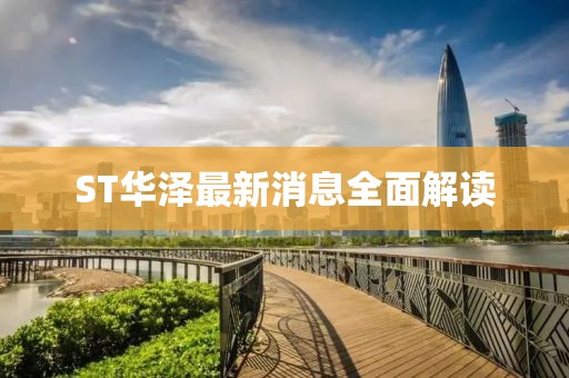ST華澤最新消息全面解讀