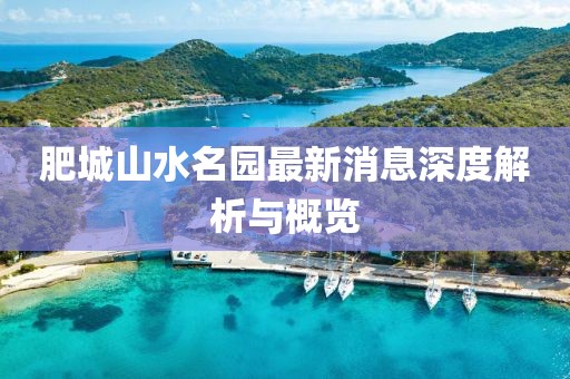 肥城山水名園最新消息深度解析與概覽
