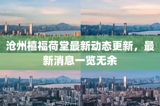 滄州禧福荷堂最新動態(tài)更新，最新消息一覽無余