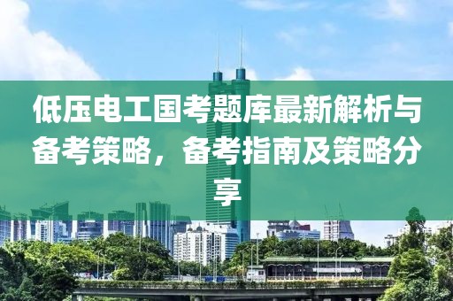 低壓電工國考題庫最新解析與備考策略，備考指南及策略分享