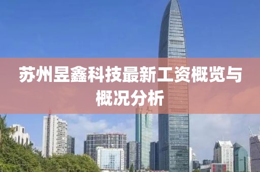 蘇州昱鑫科技最新工資概覽與概況分析