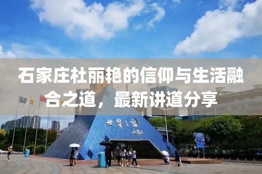 石家莊杜麗艷的信仰與生活融合之道，最新講道分享