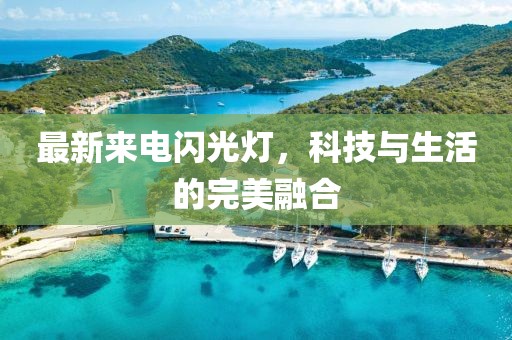 最新來電閃光燈，科技與生活的完美融合