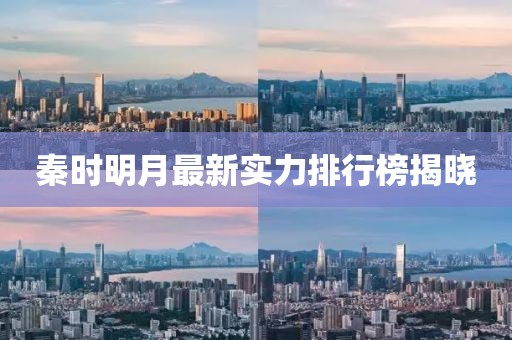 秦時明月最新實力排行榜揭曉