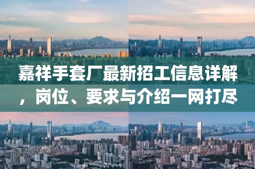 嘉祥手套廠最新招工信息詳解，崗位、要求與介紹一網(wǎng)打盡