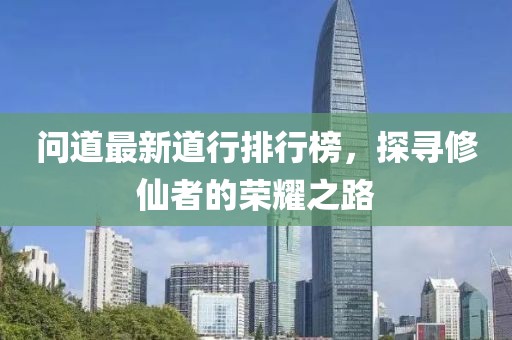 問道最新道行排行榜，探尋修仙者的榮耀之路