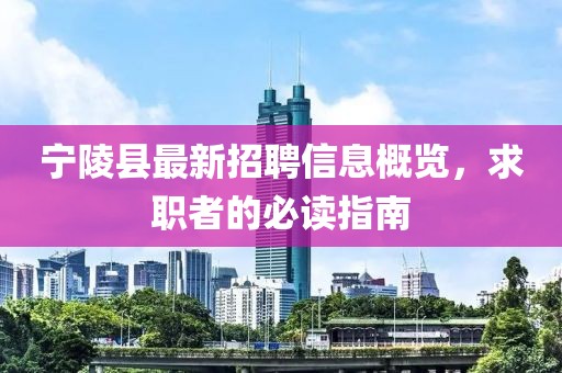 寧陵縣最新招聘信息概覽，求職者的必讀指南