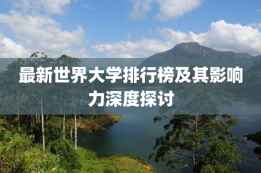 最新世界大學(xué)排行榜及其影響力深度探討