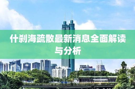什剎海疏散最新消息全面解讀與分析
