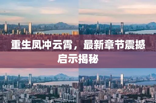 重生鳳沖云霄，最新章節(jié)震撼啟示揭秘