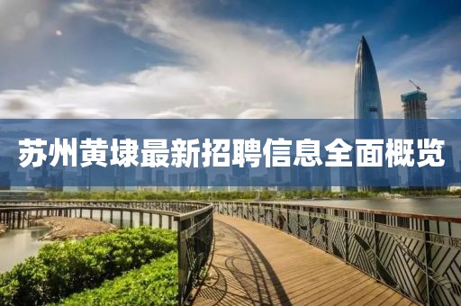 蘇州黃埭最新招聘信息全面概覽