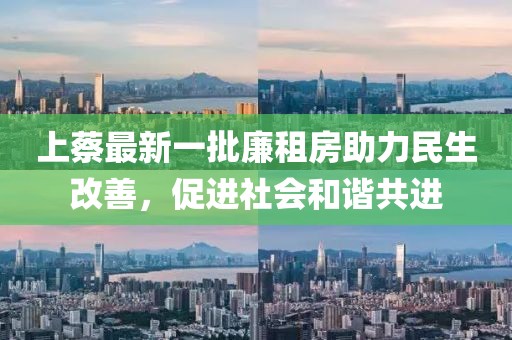 上蔡最新一批廉租房助力民生改善，促進社會和諧共進