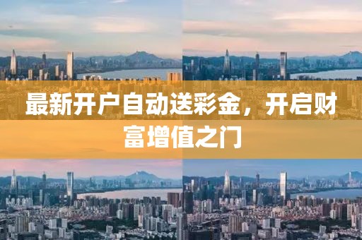 最新開戶自動(dòng)送彩金，開啟財(cái)富增值之門