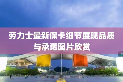 勞力士最新?？毠?jié)展現品質與承諾圖片欣賞