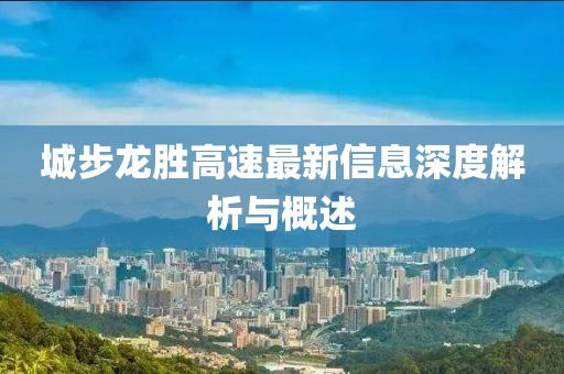 城步龍勝高速最新信息深度解析與概述