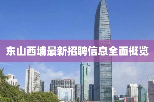 東山西埔最新招聘信息全面概覽
