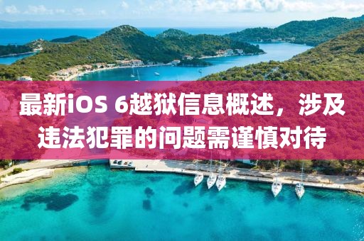 最新iOS 6越獄信息概述，涉及違法犯罪的問(wèn)題需謹(jǐn)慎對(duì)待