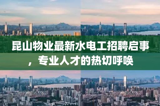 昆山物業(yè)最新水電工招聘啟事，專業(yè)人才的熱切呼喚