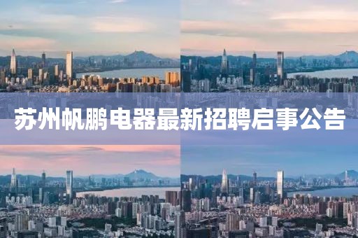 蘇州帆鵬電器最新招聘啟事公告