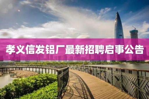 孝義信發(fā)鋁廠最新招聘啟事公告