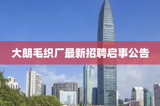 大朗毛織廠最新招聘啟事公告