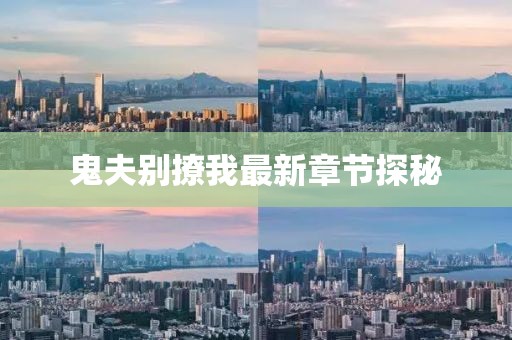 鬼夫別撩我最新章節(jié)探秘