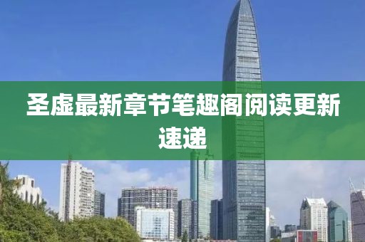 圣虛最新章節(jié)筆趣閣閱讀更新速遞