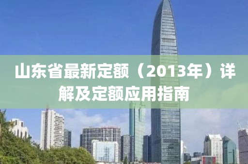 山東省最新定額（2013年）詳解及定額應(yīng)用指南