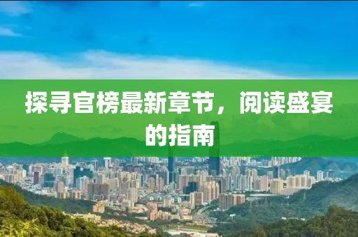 探尋官榜最新章節(jié)，閱讀盛宴的指南