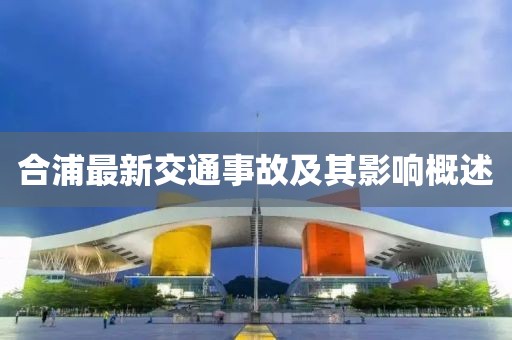 合浦最新交通事故及其影響概述