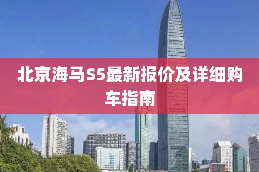 北京海馬S5最新報價及詳細(xì)購車指南