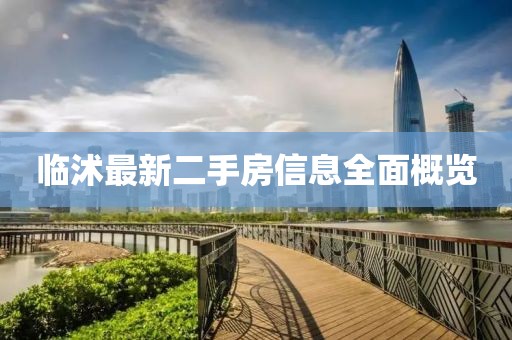 臨沭最新二手房信息全面概覽