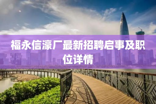 福永信濠廠最新招聘啟事及職位詳情