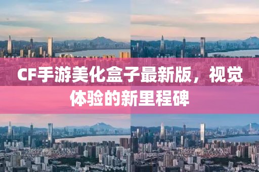 CF手游美化盒子最新版，視覺體驗的新里程碑