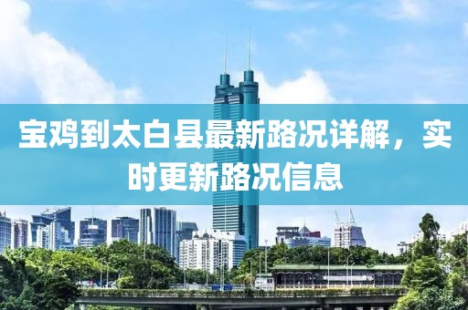 寶雞到太白縣最新路況詳解，實時更新路況信息